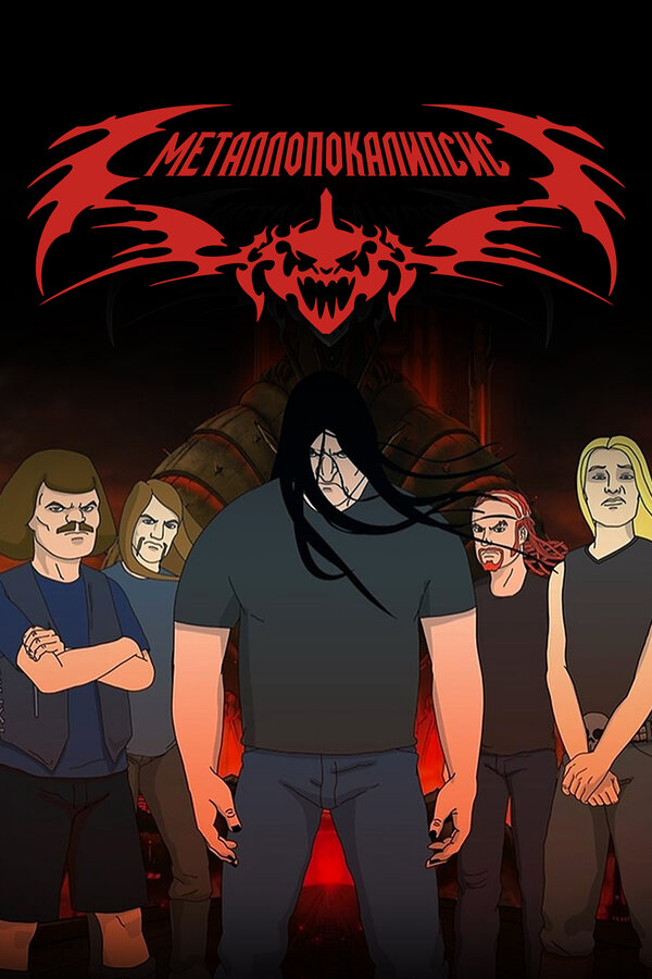 Металлопокалипсис 2006 постер